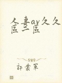 人妻av久久一区二区