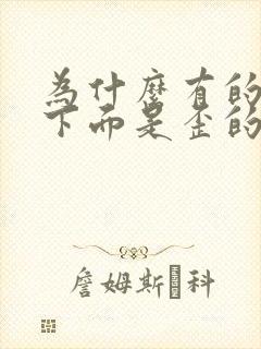 为什么有的男人下面是歪的