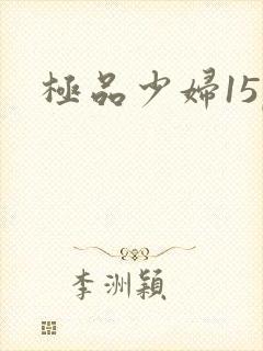 极品少妇15p