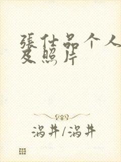 张仕品个人简介及照片