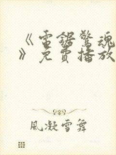 《电锯惊魂10》免费播放在线观看封面