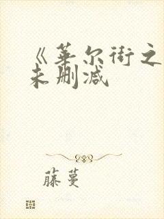 《华尔街之狼》未删减