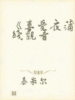 《喜爱夜蒲6在线观看