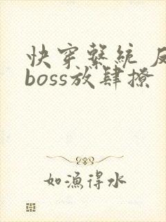 快穿系统 反派boss放肆撩