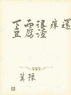 下面很痒还有像豆腐渣