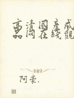 高清国产成人精品网在线观看封面