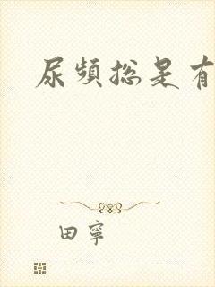 尿频总是有尿意封面