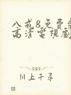 八戒8免费观看高清电视剧8封面