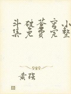 斗破苍穹小说全集免费完整版