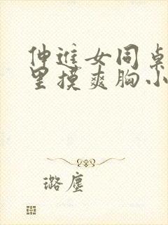 伸进女同桌乳沟里摸爽胸小说封面