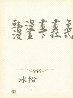 韩漫画画免费读漫画下拉式土豪漫画封面