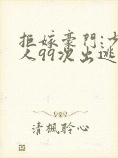 拒嫁豪门:少夫人99次出逃景佳人西门龙霆封面