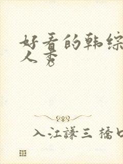 好看的韩综艺真人秀