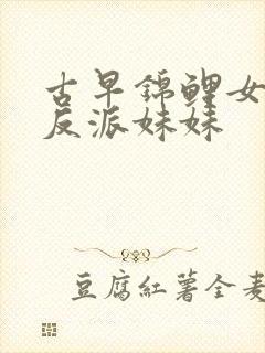 古早锦鲤女主的反派妹妹封面