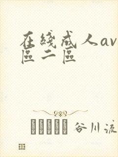 在线成人av一区二区