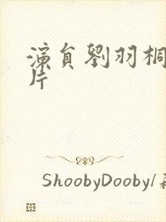 演员刘羽桐的照片封面