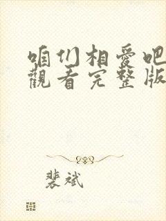 咱们相爱吧在线观看完整版免费