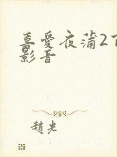 喜爱夜蒲2百度影音封面