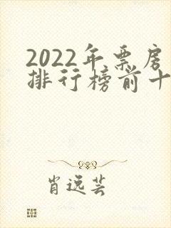 2022年票房排行榜前十名电影