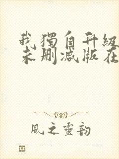 我独自升级漫画未删减版在线观看