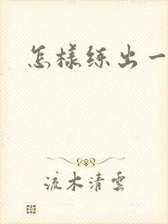 怎样练出一字肩