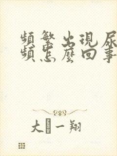 频繁出现尿急尿频怎么回事