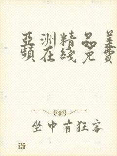 亚洲精品美女视频在线免费观看