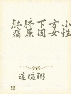 肚脐下方小腹疼痛原因女性挂什么科封面