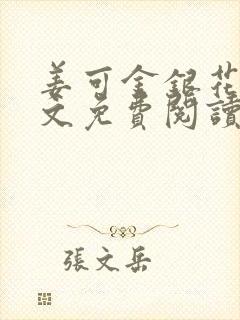 姜可金银花露全文免费阅读在线笔趣阁