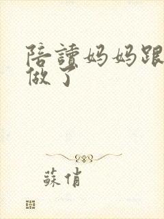 陪读妈妈跟儿子做了