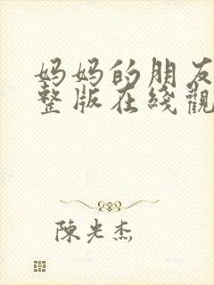 妈妈的朋友5完整版在线观看