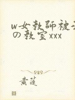 w女教师被淫辱の教室xxx封面