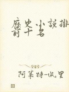 历史小说排行榜前十名