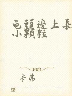 龟头边上长一圈小颗粒