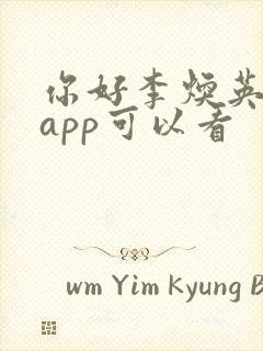 你好李焕英哪个app可以看