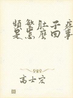 频繁肚子疼拉屎是怎么回事封面