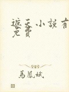 遮天小说有声书免费