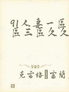 91人妻一区二区三区久久封面