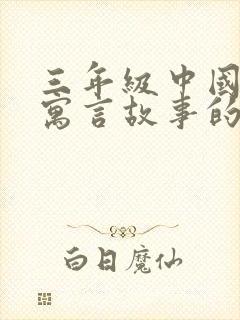 三年级中国古代寓言故事的道理