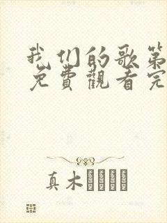 我们的歌第2季免费观看完整版