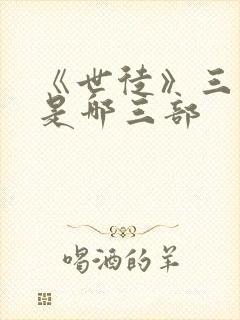 《世徒》三部曲是哪三部封面