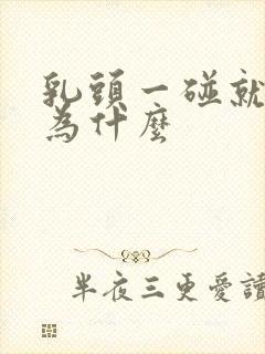 乳头一碰就疼是为什么