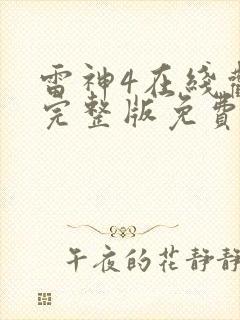 雷神4在线观看完整版免费高清国语版封面