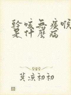 干咳无痰喉咙痒是什么病