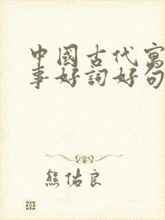 中国古代寓言故事好词好句读后感