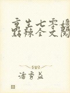 重生七零媳妇有点辣全文阅读免费封面