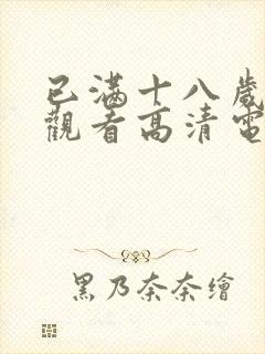 已满十八岁在线观看高清电视剧大全02封面