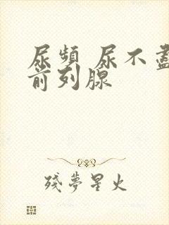 尿频 尿不尽 前列腺