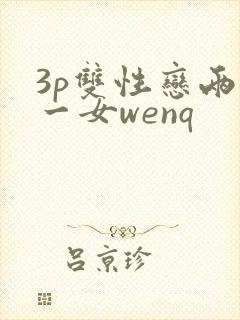 3p双性恋两男一女wenq
