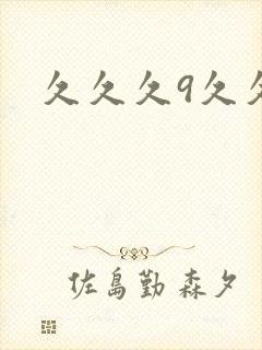 久久久9久久